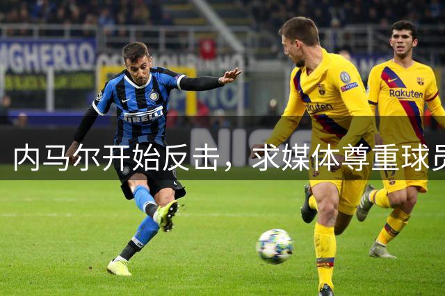 内马尔开始反击，求媒体尊重球员群体，绝口不谈退役时间